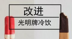 民族品牌光明冷飲沒落原因， 值得儀器儀表行業深思！